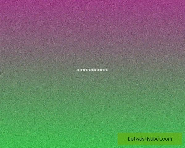 世界杯胜负竞猜规则详解及投注技巧全面解析