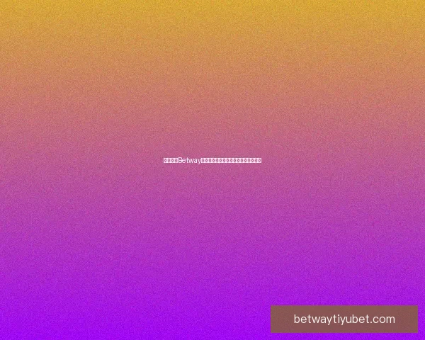 全面解析Betway平台下注流程技巧与新手快速上手指南