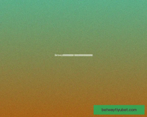 Betway助力世界杯精彩纷呈 聚焦全球球迷热情与赛事巅峰对决