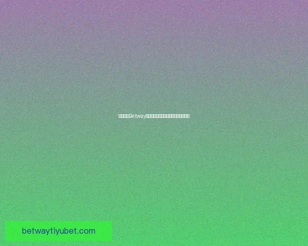 全面解析Betway平台下注流程技巧与新手快速上手指南