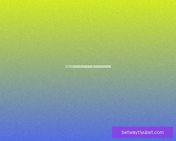 2026年世界杯将首次由三国联合举办 详细解读赛事举办地与背景