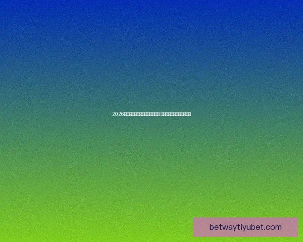 2026年世界杯将首次由三国联合举办 详细解读赛事举办地与背景 2026年世界杯将首次由三国联合举办 详细解读赛事举办地与背景