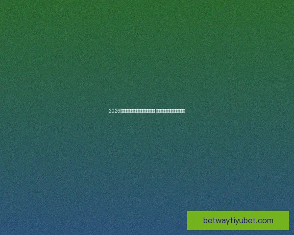 2026年世界杯将首次由三国联合举办 详细解读赛事举办地与背景