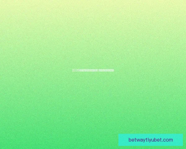 2026年世界杯开赛时间正式揭晓 全面了解赛事首日安排 2026年世界杯开赛时间正式揭晓 全面了解赛事首日安排