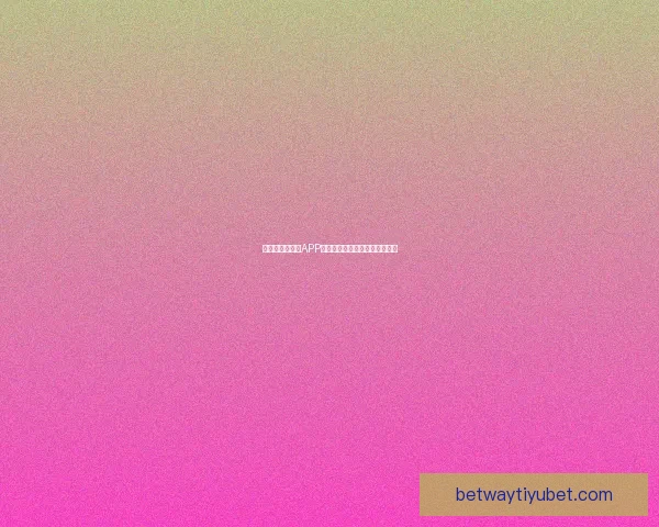 世界杯精彩竞猜APP下载安装指南轻松开启胜利之旅