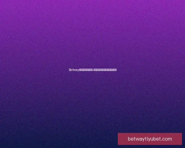 Betway助力世界杯精彩纷呈 聚焦全球球迷热情与赛事巅峰对决