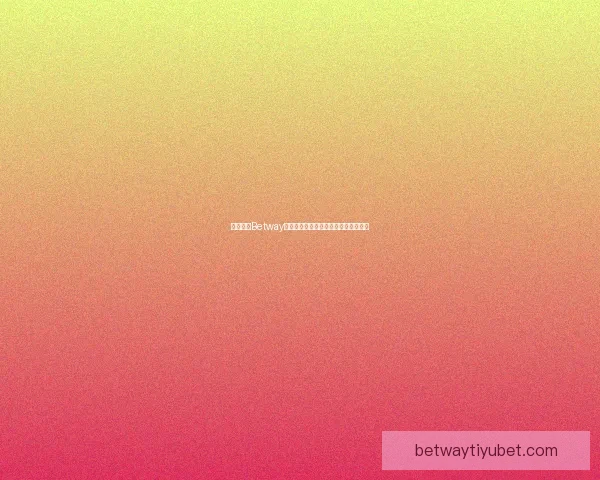 全面解析Betway平台下注流程技巧与新手快速上手指南