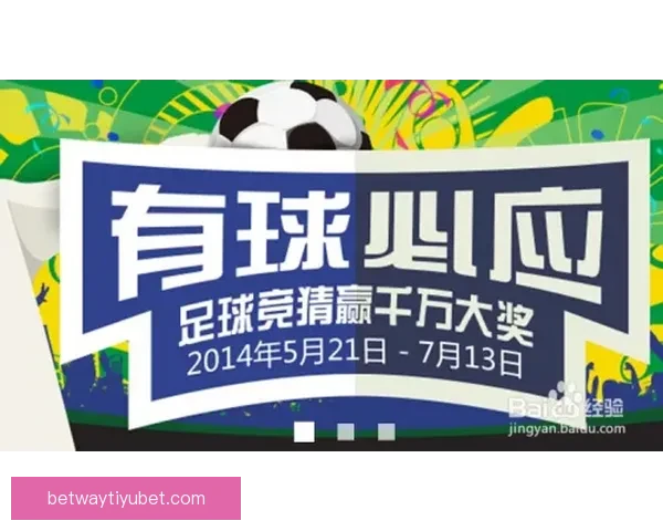 世界杯竞猜盛宴注册即享豪礼赢不停助力精彩赛事